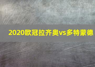 2020欧冠拉齐奥vs多特蒙德