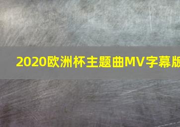 2020欧洲杯主题曲MV字幕版