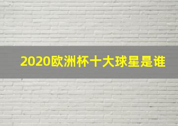 2020欧洲杯十大球星是谁