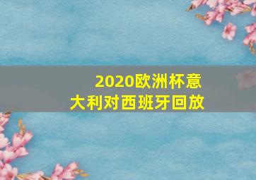 2020欧洲杯意大利对西班牙回放