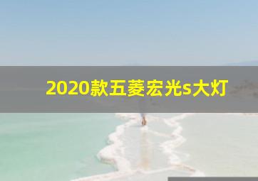 2020款五菱宏光s大灯