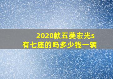 2020款五菱宏光s有七座的吗多少钱一辆