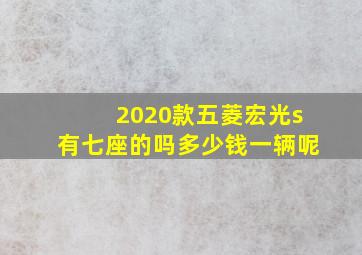 2020款五菱宏光s有七座的吗多少钱一辆呢