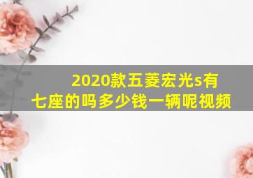 2020款五菱宏光s有七座的吗多少钱一辆呢视频