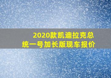 2020款凯迪拉克总统一号加长版现车报价