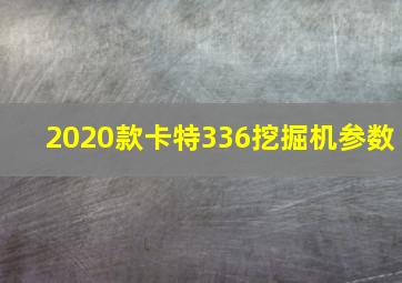 2020款卡特336挖掘机参数