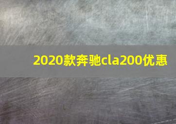 2020款奔驰cla200优惠