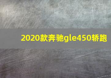 2020款奔驰gle450轿跑