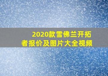 2020款雪佛兰开拓者报价及图片大全视频