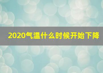 2020气温什么时候开始下降