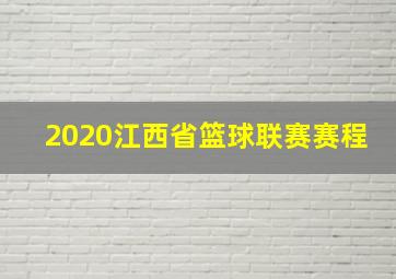 2020江西省篮球联赛赛程