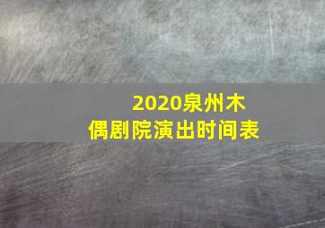 2020泉州木偶剧院演出时间表