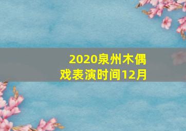 2020泉州木偶戏表演时间12月