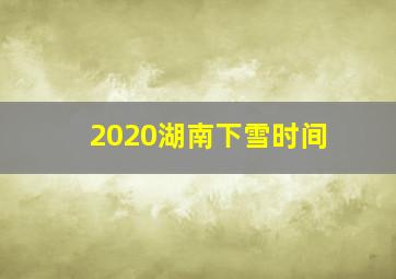 2020湖南下雪时间