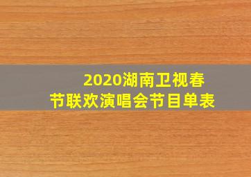 2020湖南卫视春节联欢演唱会节目单表