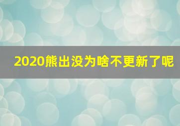 2020熊出没为啥不更新了呢