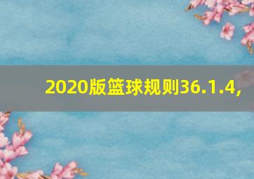 2020版篮球规则36.1.4,