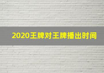 2020王牌对王牌播出时间