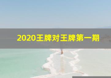 2020王牌对王牌第一期