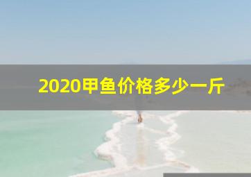 2020甲鱼价格多少一斤