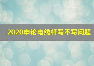 2020申论电线杆写不写问题