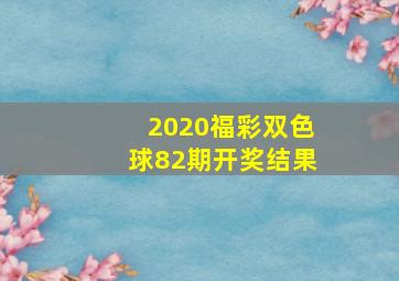 2020福彩双色球82期开奖结果