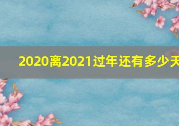 2020离2021过年还有多少天