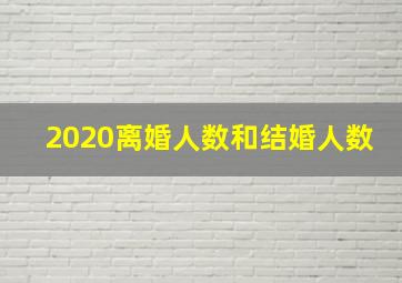 2020离婚人数和结婚人数