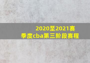 2020至2021赛季度cba第三阶段赛程