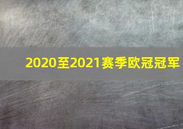 2020至2021赛季欧冠冠军