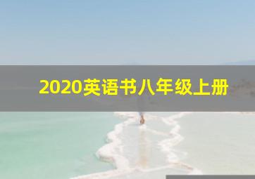 2020英语书八年级上册