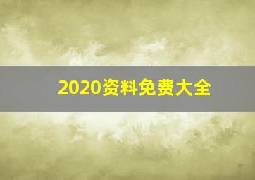 2020资料免费大全