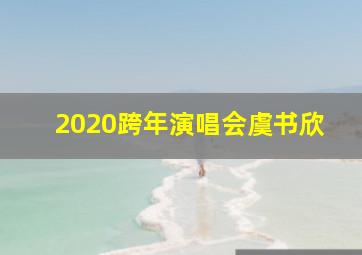 2020跨年演唱会虞书欣