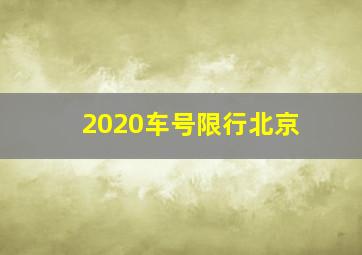 2020车号限行北京