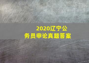 2020辽宁公务员申论真题答案