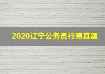 2020辽宁公务员行测真题