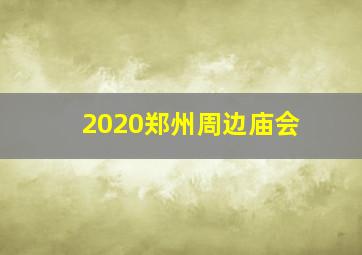 2020郑州周边庙会