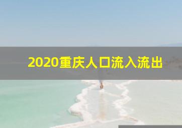 2020重庆人口流入流出