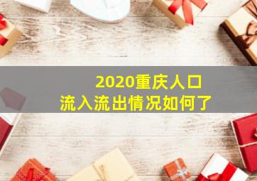 2020重庆人口流入流出情况如何了