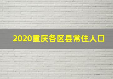 2020重庆各区县常住人口