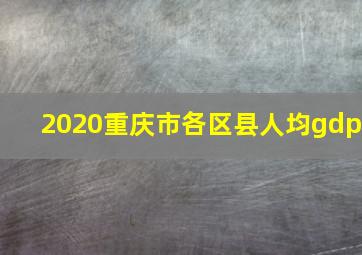 2020重庆市各区县人均gdp