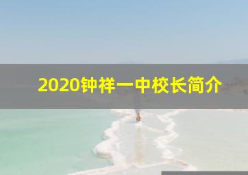 2020钟祥一中校长简介