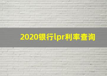 2020银行lpr利率查询