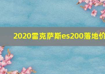 2020雷克萨斯es200落地价