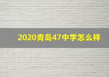 2020青岛47中学怎么样