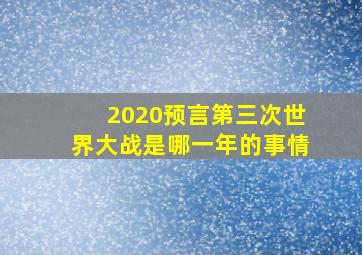 2020预言第三次世界大战是哪一年的事情