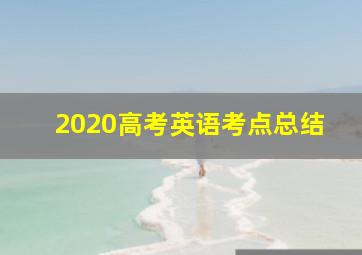 2020高考英语考点总结