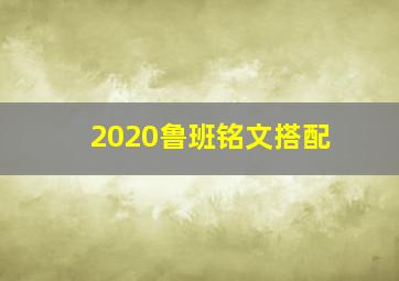 2020鲁班铭文搭配