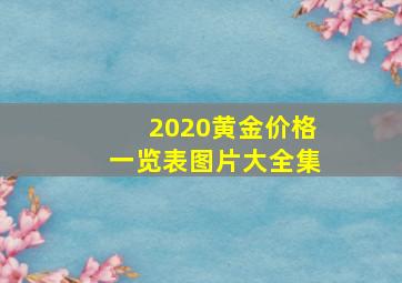 2020黄金价格一览表图片大全集