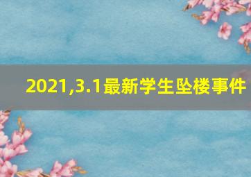 2021,3.1最新学生坠楼事件